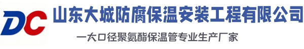 三水大城防腐保温安装工程有限公司